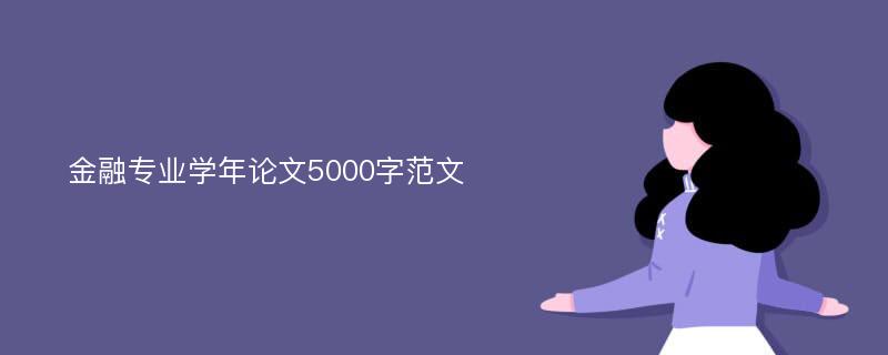 金融专业学年论文5000字范文