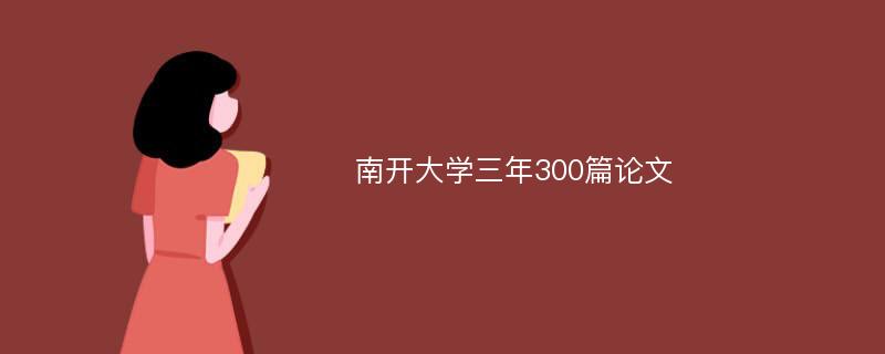 南开大学三年300篇论文