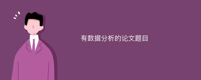 有数据分析的论文题目