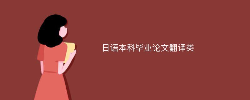 日语本科毕业论文翻译类