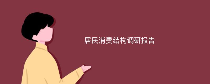 居民消费结构调研报告