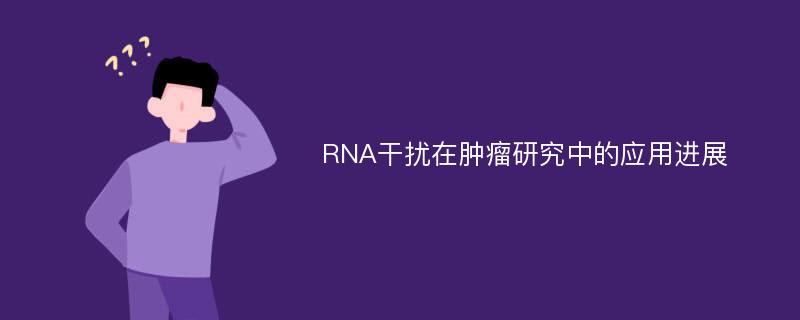 RNA干扰在肿瘤研究中的应用进展