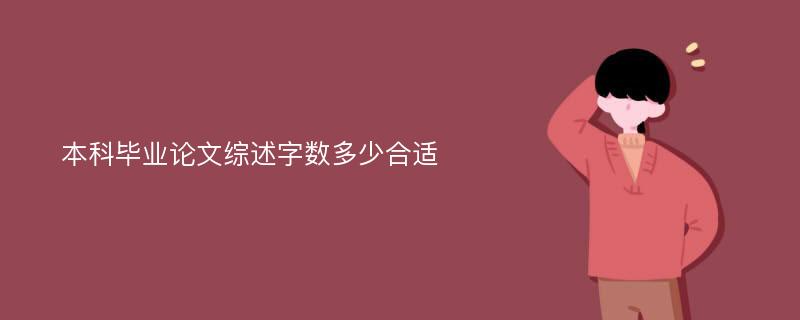 本科毕业论文综述字数多少合适