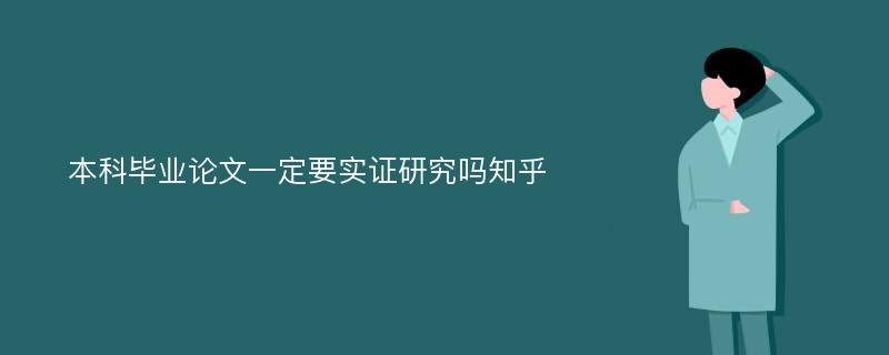 本科毕业论文一定要实证研究吗知乎