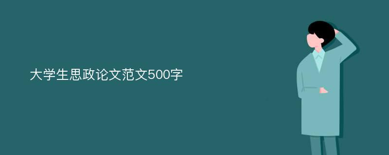 大学生思政论文范文500字