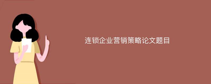 连锁企业营销策略论文题目