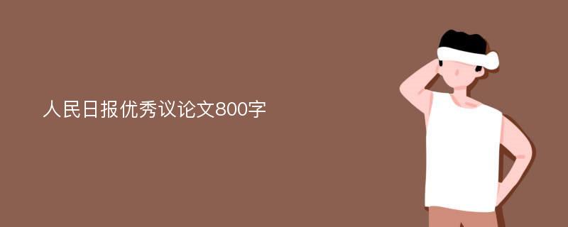 人民日报优秀议论文800字