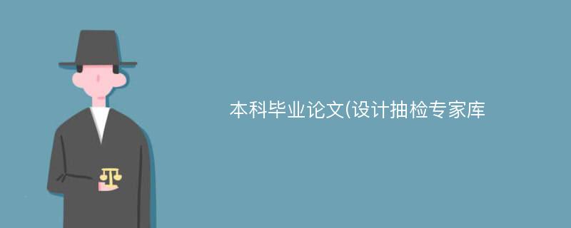 本科毕业论文(设计抽检专家库