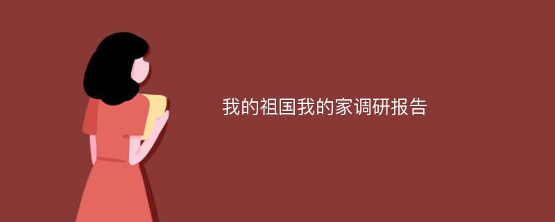 我的祖国我的家调研报告