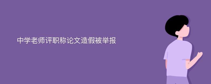 中学老师评职称论文造假被举报