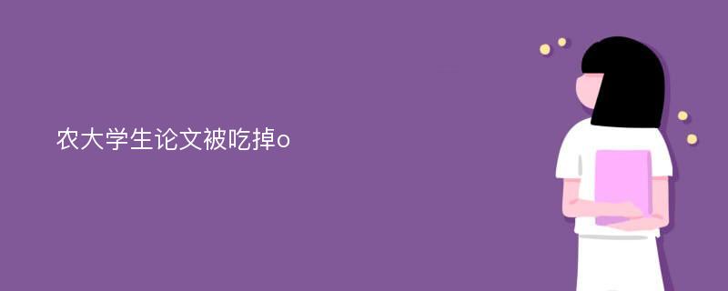 农大学生论文被吃掉o