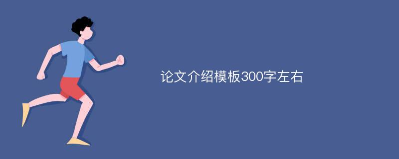 论文介绍模板300字左右