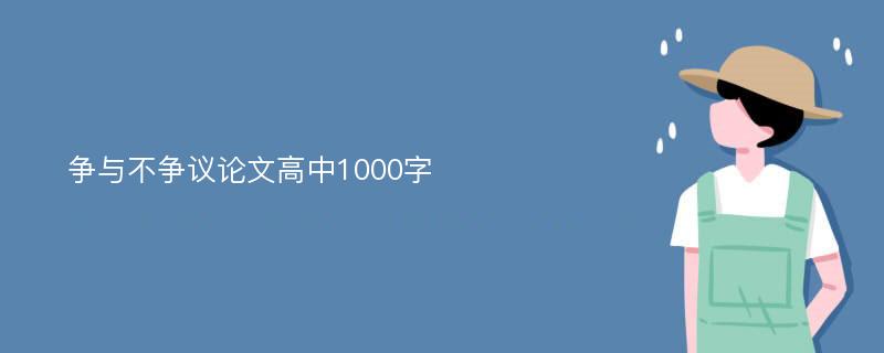 争与不争议论文高中1000字