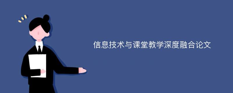 信息技术与课堂教学深度融合论文