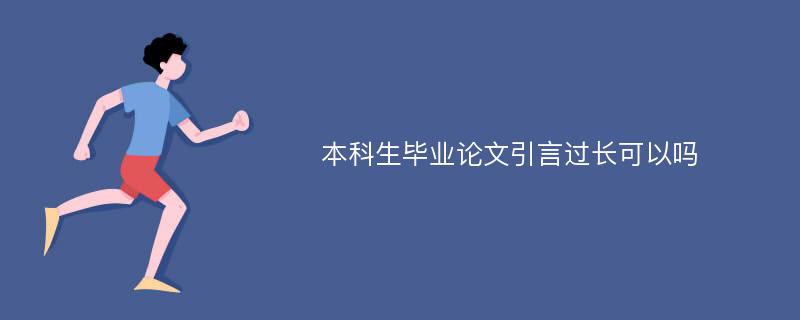 本科生毕业论文引言过长可以吗