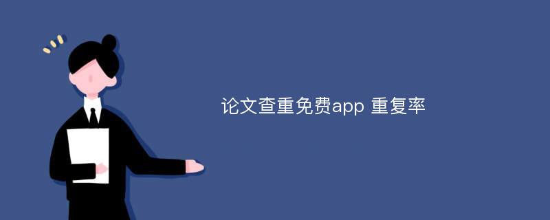 论文查重免费app 重复率