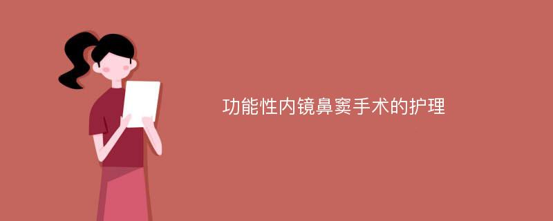 功能性内镜鼻窦手术的护理