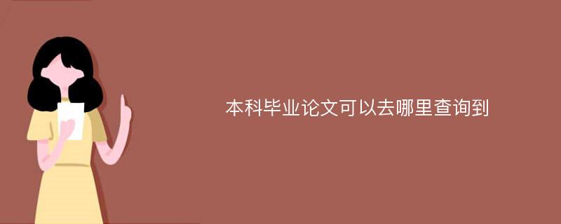 本科毕业论文可以去哪里查询到