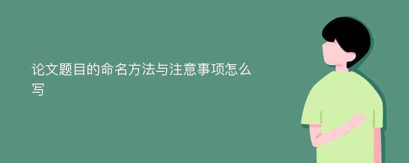 论文题目的命名方法与注意事项怎么写