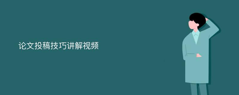 论文投稿技巧讲解视频