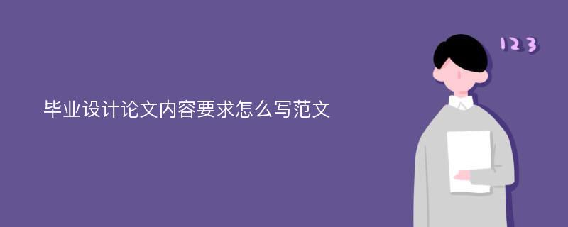 毕业设计论文内容要求怎么写范文