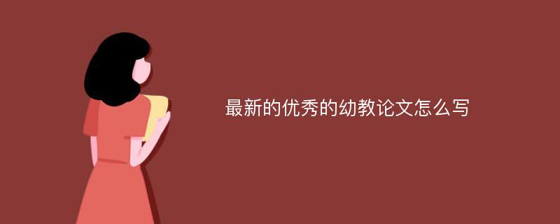 最新的优秀的幼教论文怎么写