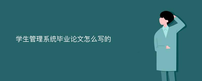 学生管理系统毕业论文怎么写的