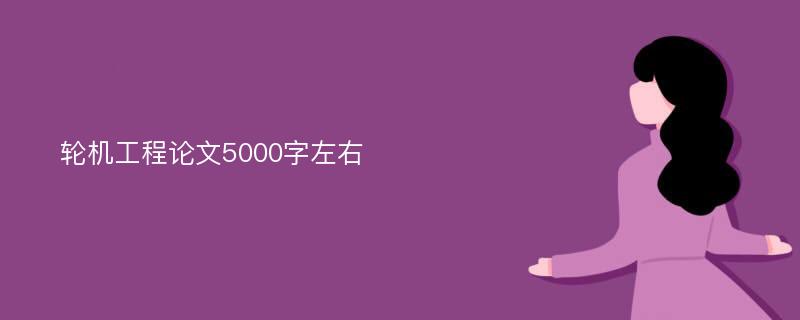 轮机工程论文5000字左右