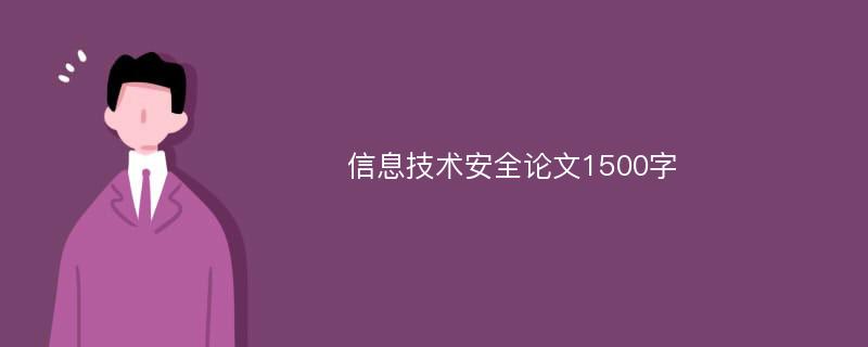 信息技术安全论文1500字