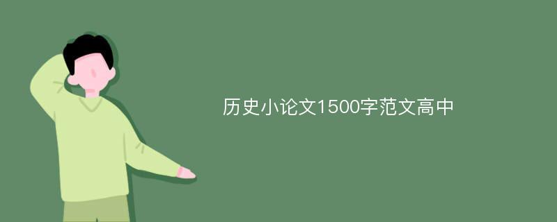 历史小论文1500字范文高中