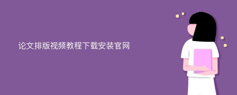 论文排版视频教程下载安装官网