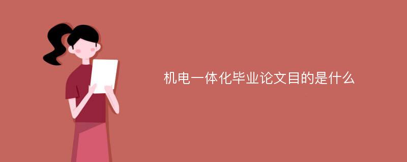 机电一体化毕业论文目的是什么