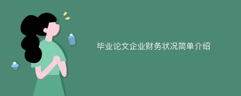 毕业论文企业财务状况简单介绍