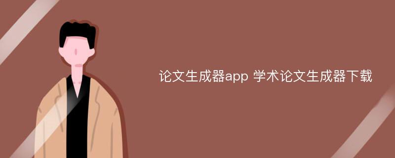 论文生成器app 学术论文生成器下载