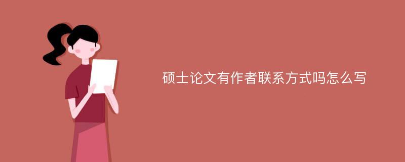 硕士论文有作者联系方式吗怎么写