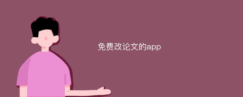 免费改论文的app