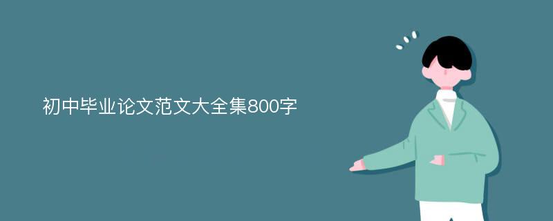 初中毕业论文范文大全集800字