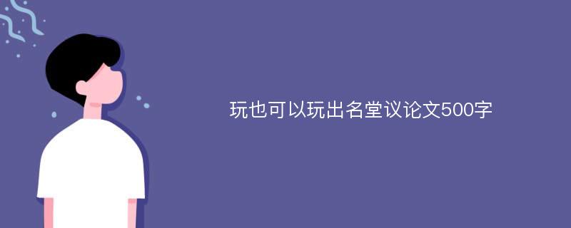 玩也可以玩出名堂议论文500字