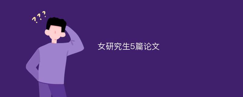 女研究生5篇论文