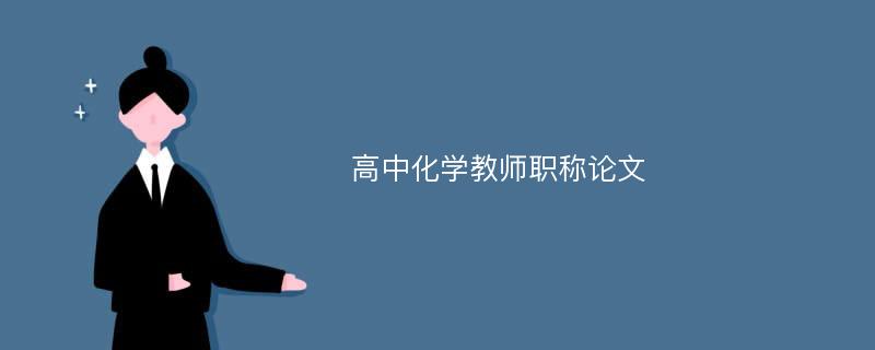 高中化学教师职称论文