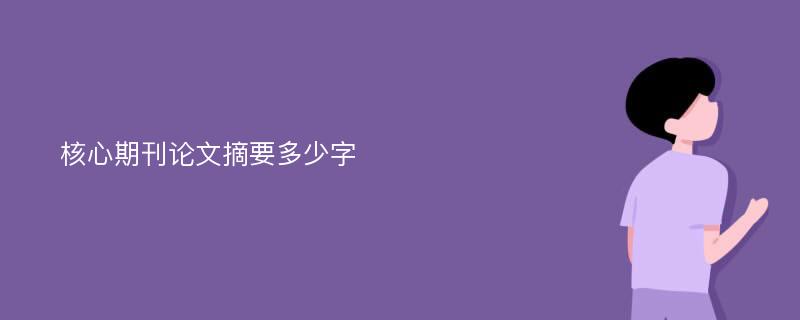 核心期刊论文摘要多少字