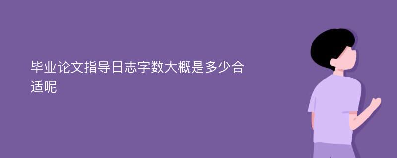 毕业论文指导日志字数大概是多少合适呢