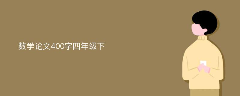 数学论文400字四年级下