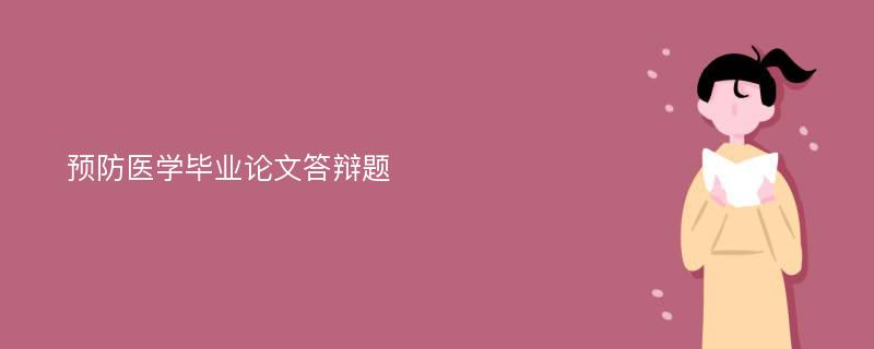 预防医学毕业论文答辩题