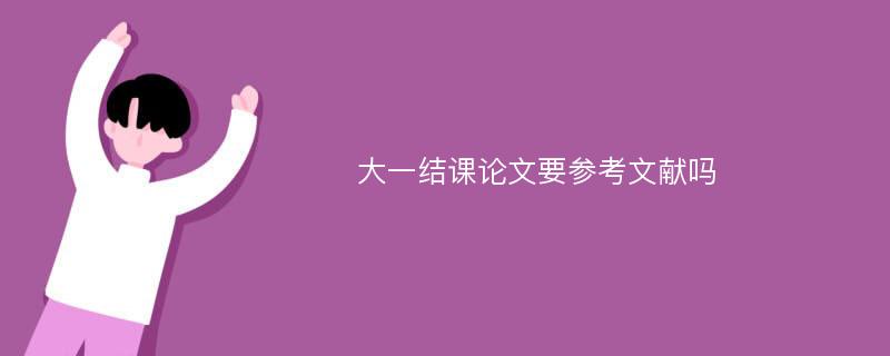 大一结课论文要参考文献吗