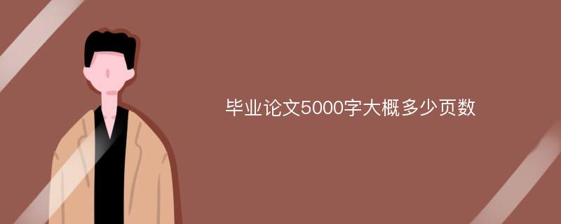 毕业论文5000字大概多少页数