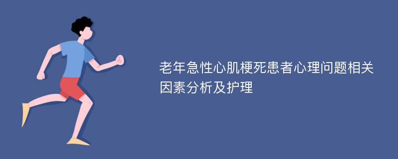 老年急性心肌梗死患者心理问题相关因素分析及护理