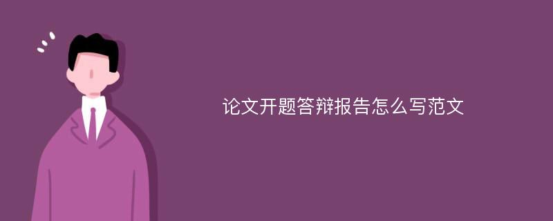 论文开题答辩报告怎么写范文