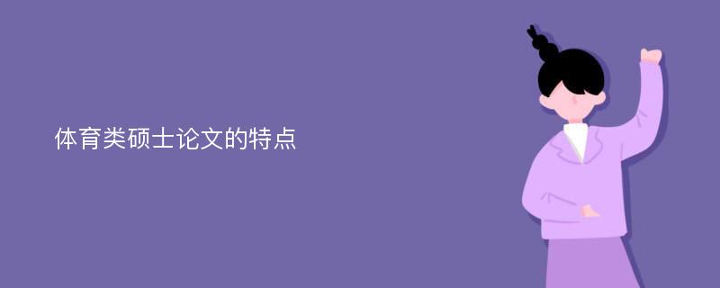 体育类硕士论文的特点