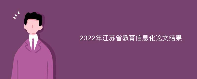 2022年江苏省教育信息化论文结果